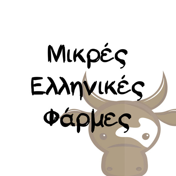 Μικρές Ελληνικές Φάρμες